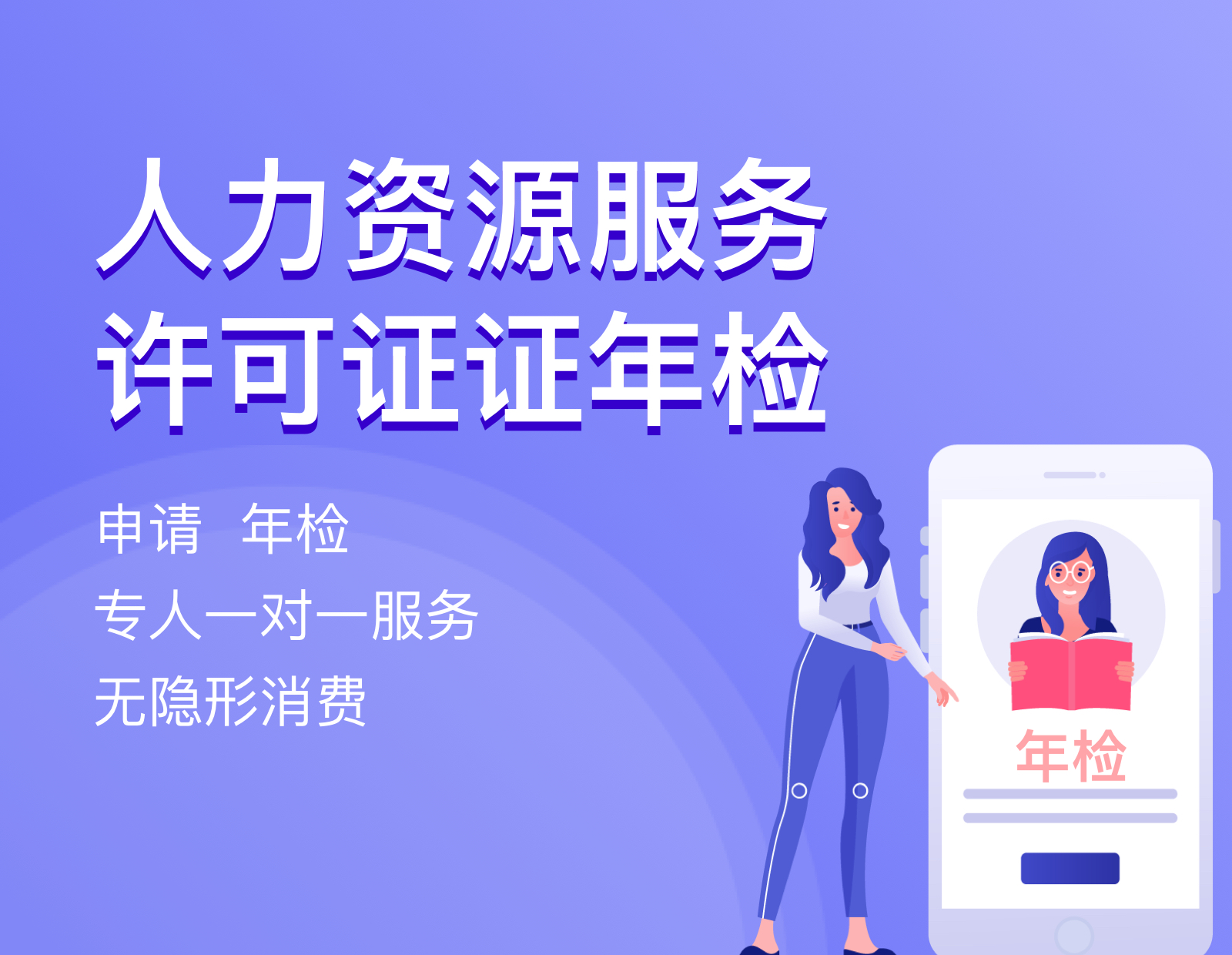 人力资源服务许可证证年检